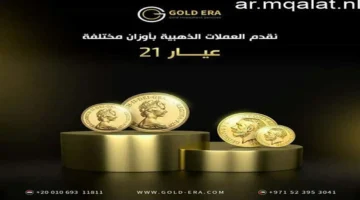 تراجع سعر الربع جنيه الذهب في الأسواق ليصل إلى 14600 جنيهاً مصرياً